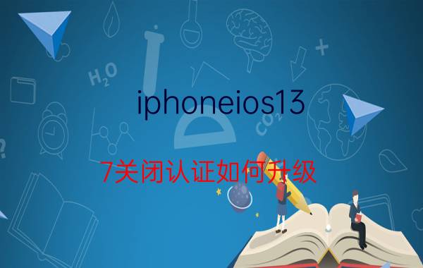 iphoneios13.7关闭认证如何升级 ios15怎么降级到14.2不用电脑？